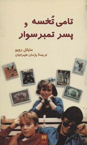 کتاب تامی تخسه و پسر تمبر سوار