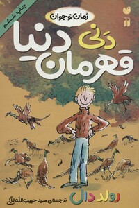 دنی قهرمان دنیا نشر ذکر