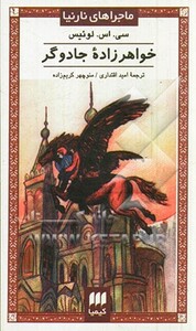 کتاب خواهرزاده جادوگر از ماجراهای نارنیا نشر کیمیا