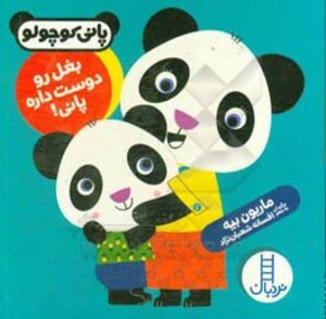 کتاب بغل رو دوست داره پانی