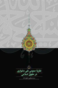 کتاب نظریه عمومی نفی دشواری