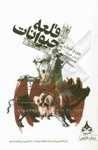 کتاب قلعه حیوانات نشر یوپا