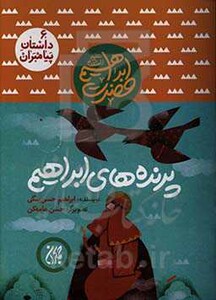 کتاب پرنده های ابراهیم داستان پیامبران 6 حضرت ابراهیم