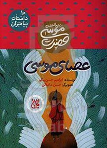 کتاب داستان پیامبران10