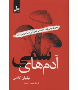 کتاب آدم های سمی نشر نسل نواندیش