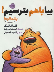 کتاب بیا با هم بترسیم پشمالوها