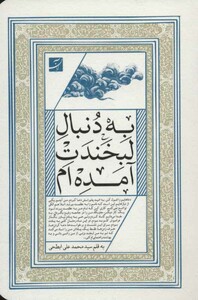 کتاب به دنبال لبخندت آمده ام