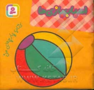 کتاب پارچه ای من اسباب بازی ها نشر قدیانی