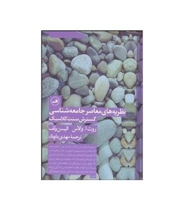 کتاب نظریه های معاصر جامعه شناسی گسترش سنت کلاسیک