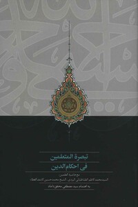 کتاب تبصره المتعلمین فی احکام الدین