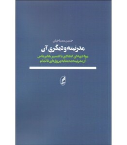 کتاب مدرنیته و دیگری آن