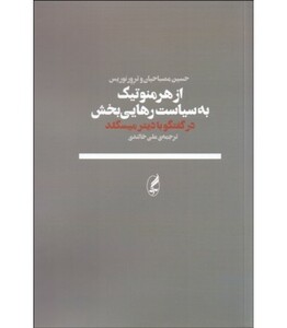 کتاب از هرمنوتیک به سیاست رهایی بخش