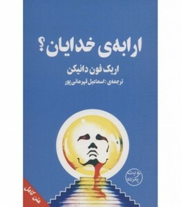 کتاب ارابه خدایان؟