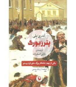 پترزبورگ نشر مروارید