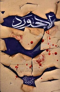 کتاب لاجورد قطع پالتوئی