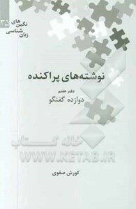 کتاب نوشته های پراکنده دفتر هفتم دوازده گفتگو
