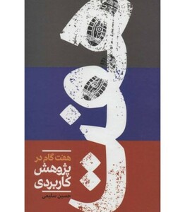 کتاب هفت گام در پژوهش کاربردی