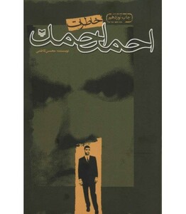 کتاب خاطرات احمد احمد