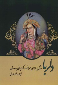 کتاب دلربا زندگی پرماجرای مهرالنساء ملکه ایرانی هندوستان