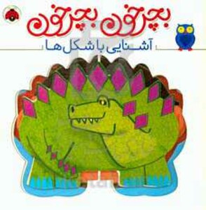 کتاب بچرخون بچرخون آشنایی با شکل ها