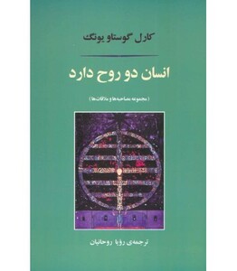 کتاب انسان دو روح دارد