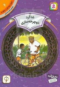 کتاب آموزش سواد مالی 6 شاگرد دوچرخه سازی