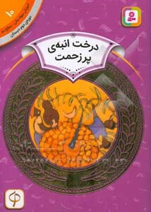 آموزش سواد مالی10 درخت انبه پر زحمت