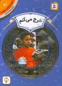 کتاب آموزش سواد مالی20 خرج می کنم