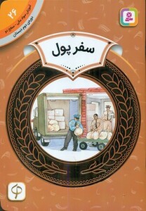 آموزش سواد مالی26 سفر پول