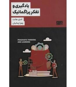 کتاب یادگیری و تفکر پراگماتیک