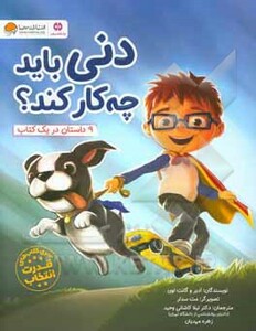 کتاب دنی باید چه کار کند؟