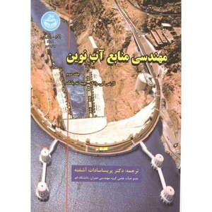 کتاب مهندسی منابع آب نوین