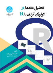 کتاب تحلیل داده ‌ها در اکولوژی آبزیان