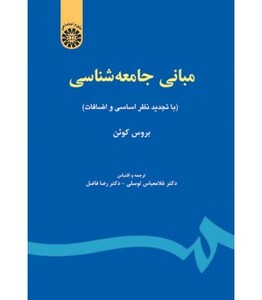 کتاب مبانی جامعه ‌شناسی