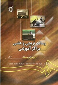 کتاب رسالت تربیتی و علمی مراکز آموزشی