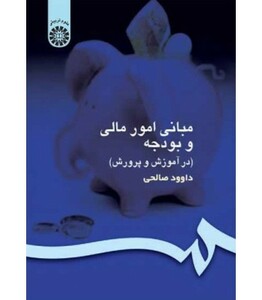 کتاب مبانی امور مالی و بودجه