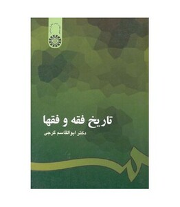 تاریخ فقه و فقها نشر سمت