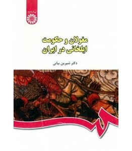 کتاب مغولان و حکومت ایلخانی در ایران