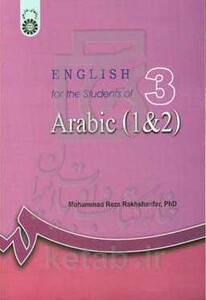 کتاب انگلیسی برای دانشجویان رشته عربی