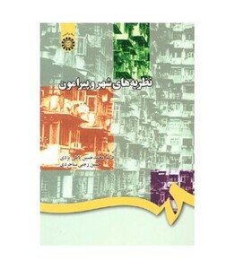 کتاب نظریه‌های شهر و پیرامون