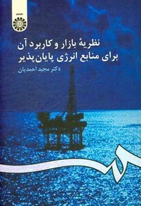 کتاب نظریه بازار و کاربرد آن برای منابع انرژی پایان پذیر
