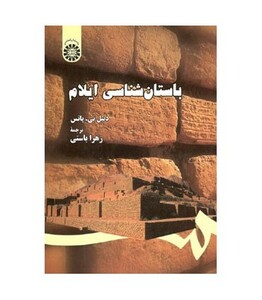 کتاب باستان شناسی ایلام