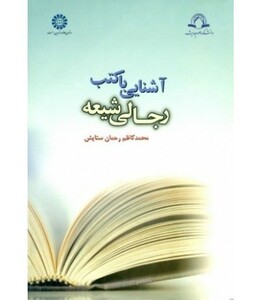 کتاب آشنایی با کتب رجالی شیعه