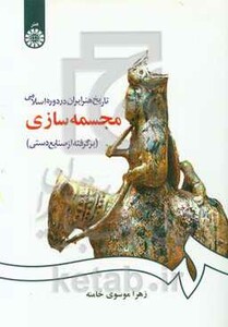 کتاب تاریخ هنر ایران در دوره اسلامی- مجسمه سازی