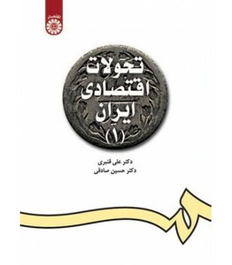 کتاب تحولات اقتصادی ایران 1