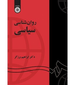 کتاب روان شناسی سیاسی نشر سمت