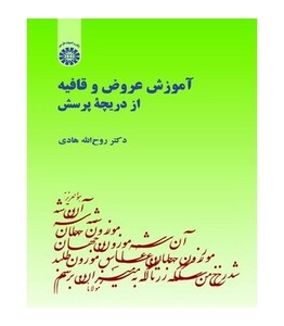 کتاب آموزش عروض و قافیه از دریچه پرسش