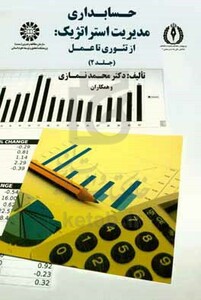 کتاب حسابداری مدیریت استراتژیک از تئوری تا عمل جلد دوم