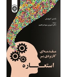 کتاب مقدمه ای کاربردی بر استعاره