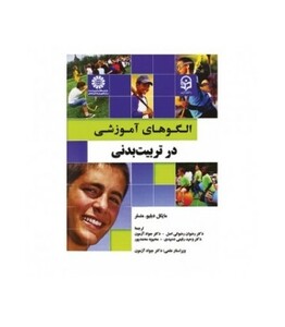 کتاب الگوهای آموزشی در تربیت بدنی